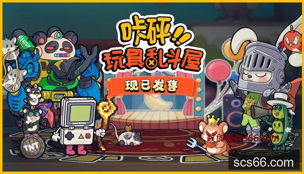 在Steam 上购买咔砰！玩具乱斗屋立省15%