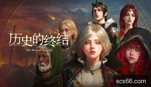 在Steam 上购买历史的终结立省10%