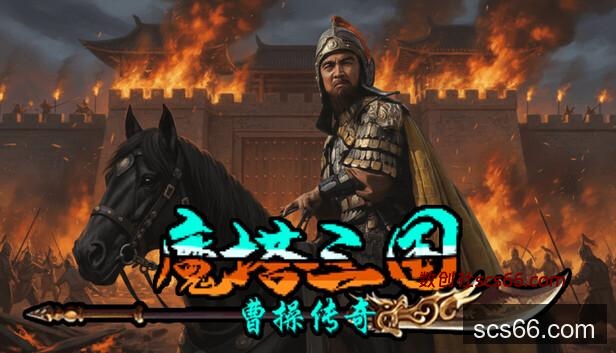 Steam 上的 魔塔三国之曹操传奇