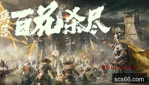 侠落:百花杀尽- Κέντρο νέων Steam