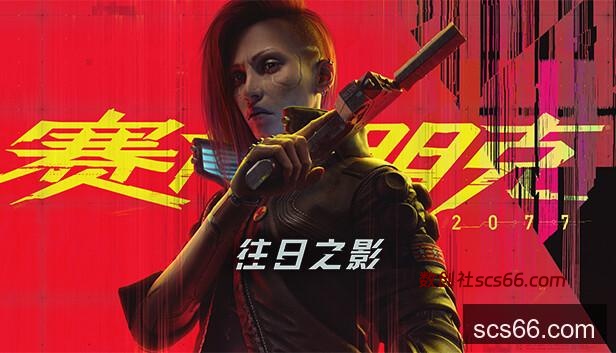 在Steam 上预购《赛博朋克2077：往日之影》