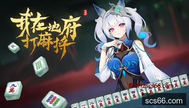 在Steam 上购买我在地府打麻将- Demonic Mahjong 立省10%