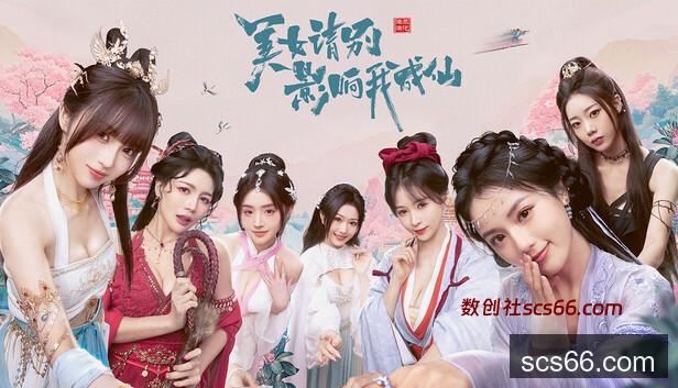 Save 12% on 美女，请别影响我成仙 on Steam