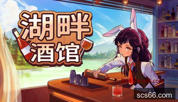 Steam 上的湖畔酒馆