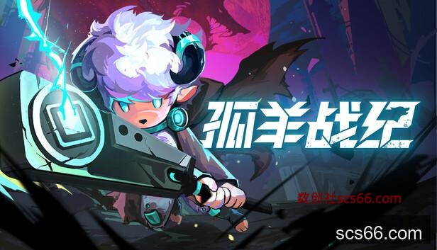Steam 上的孤羊战纪