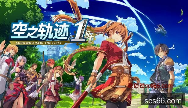 Steam 上的空之轨迹the 1st