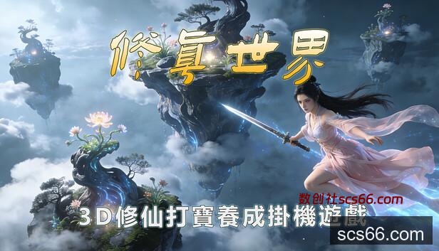 在Steam 購買修真世界即可省下10%