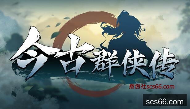 Steam 上的今古群侠传