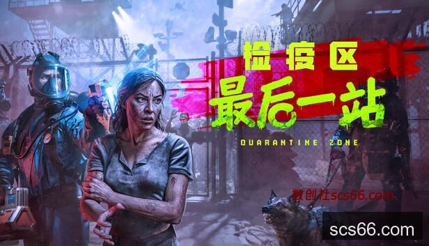 Steam 上的检疫区：最后一站