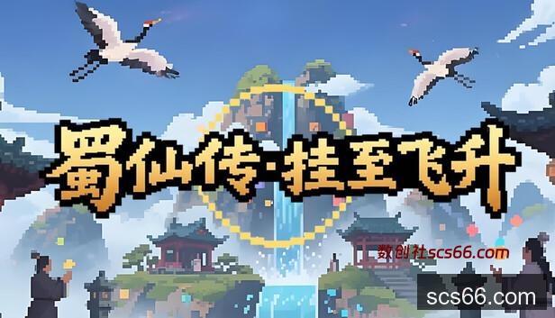 Steam 上的蜀仙传·挂至飞升