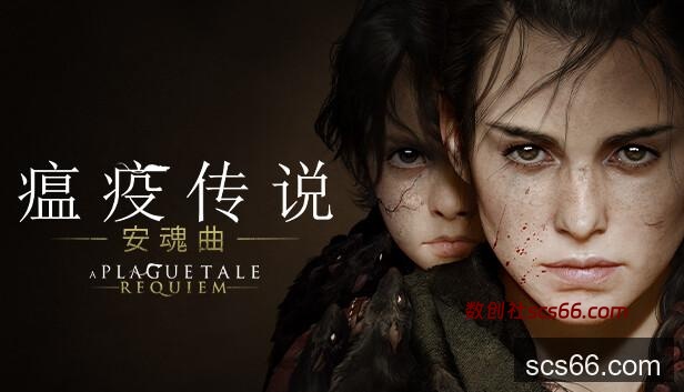Steam 上的A Plague Tale: Requiem