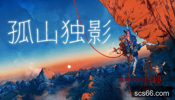 Steam 上的孤山独影